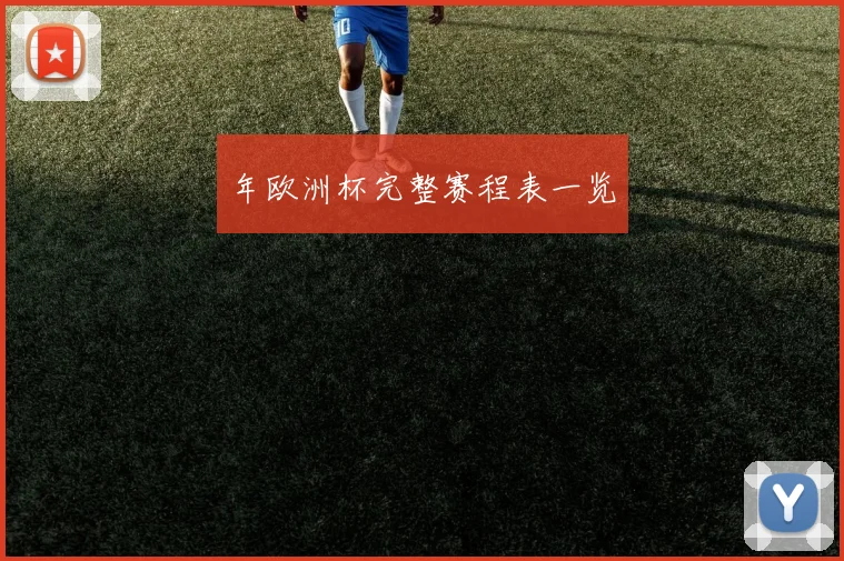 年欧洲杯完整赛程表一览