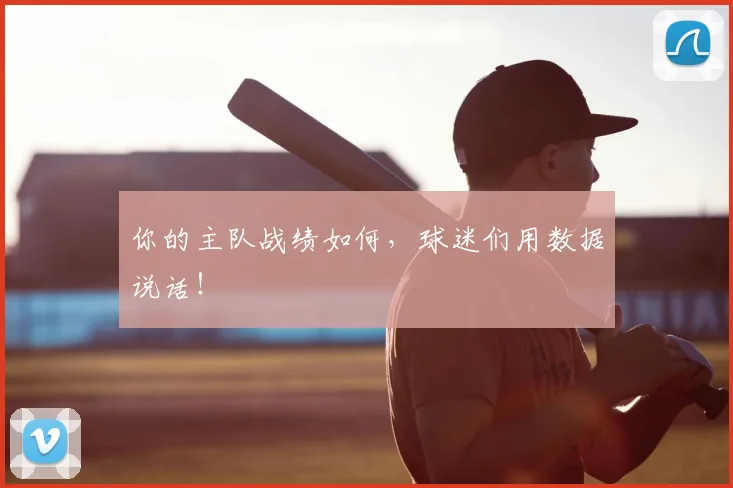 你的主队战绩如何,球迷们用数据说话!