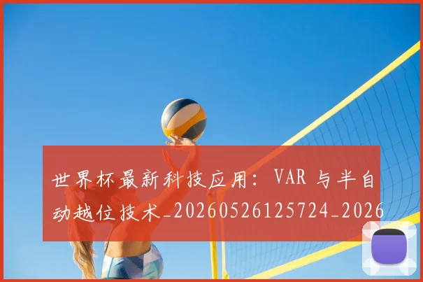世界杯最新科技应用：VAR 与半自动越位技术_20260526125724_20260607160443