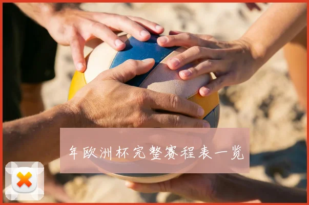 年欧洲杯完整赛程表一览