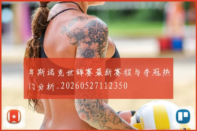 年斯诺克世锦赛最新赛程与夺冠热门分析_20260527112350