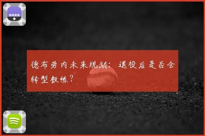 德布劳内未来规划:退役后是否会转型教练?