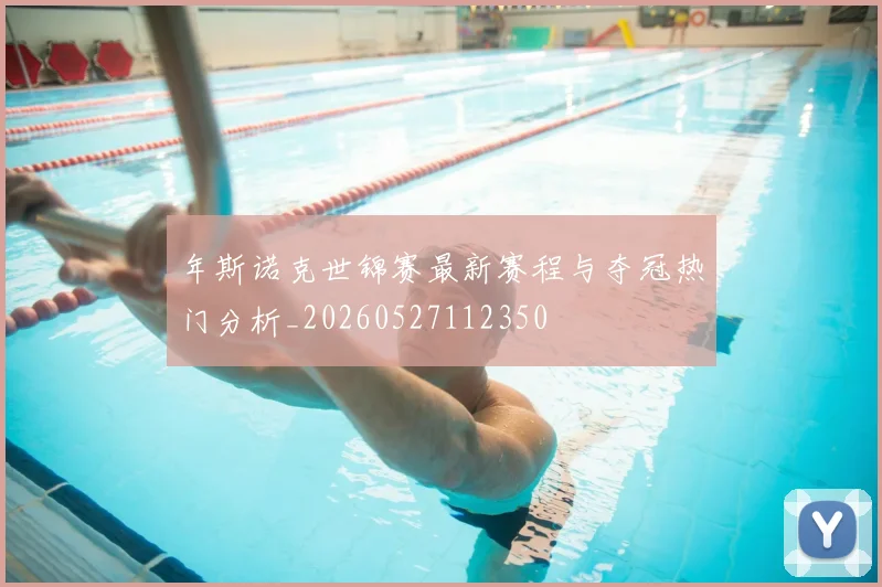 年斯诺克世锦赛最新赛程与夺冠热门分析_20260527112350
