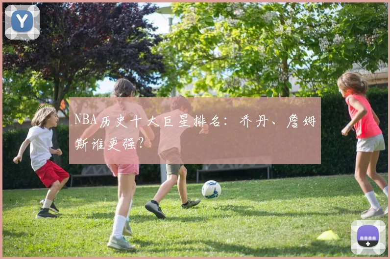 NBA历史十大巨星排名：乔丹、詹姆斯谁更强？