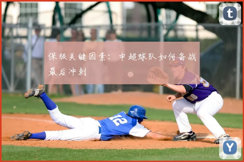 保级关键因素：中超球队如何备战最后冲刺