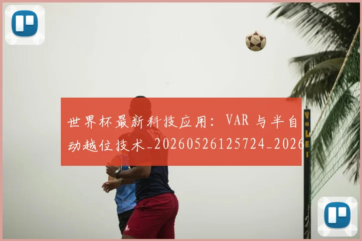 世界杯最新科技应用:VAR 与半自动越位技术_20260526125724_20260607160443