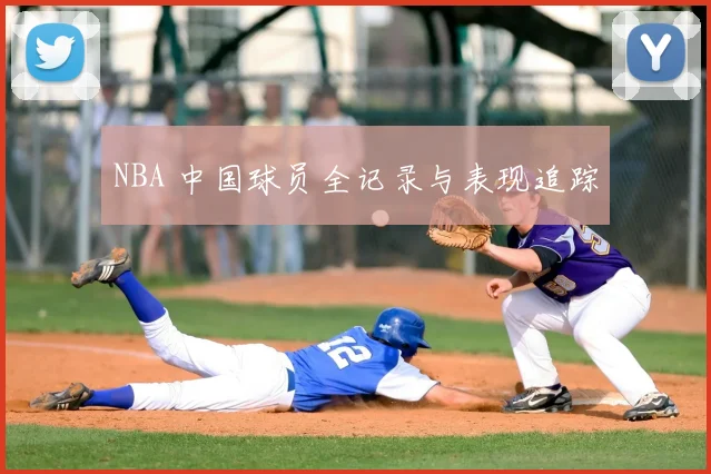 NBA 中国球员全记录与表现追踪