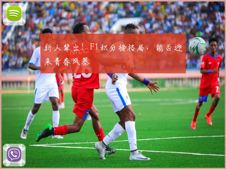 新人辈出!F1积分榜格局,能否迎来青春风暴