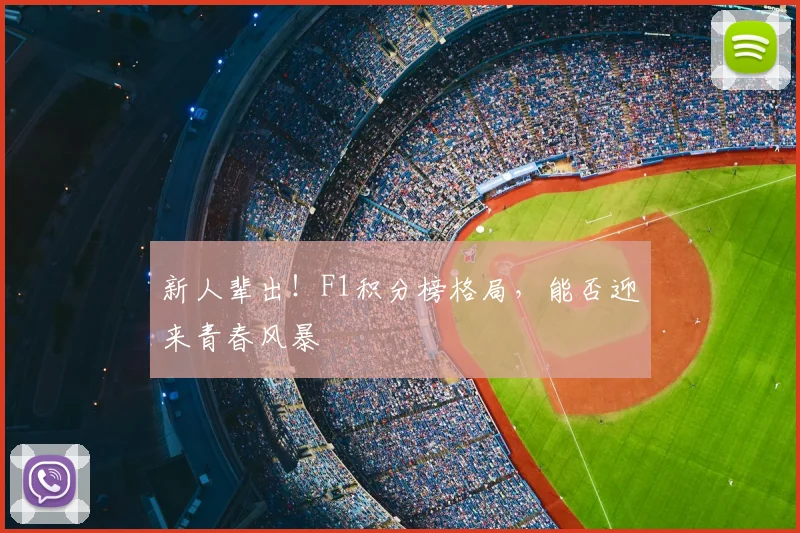 新人辈出！F1积分榜格局，能否迎来青春风暴