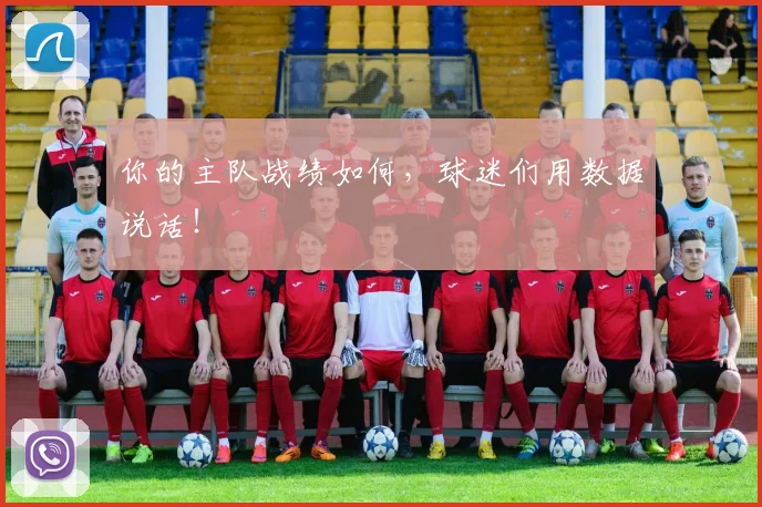 你的主队战绩如何，球迷们用数据说话！
