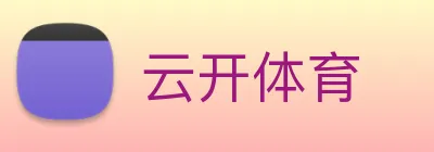云开体育 logo